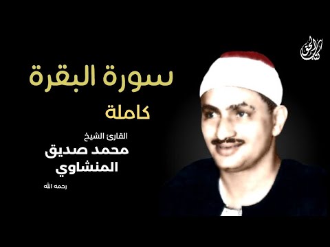 سورة البقرة مرتلة (كاملة) محمد صديق المنشاوي || surah al baqarah minshawi (full)