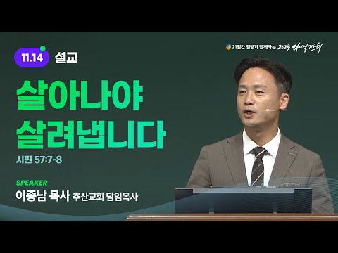 [2023 다니엘기도회 14일차 말씀] 이종남 목사 | 2023-11-14