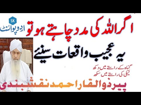 ALLAH Ki Madad Kaisy Ayegi ( peer Zulfiqar Ahmad naqshbandi #SKURDUPOINT