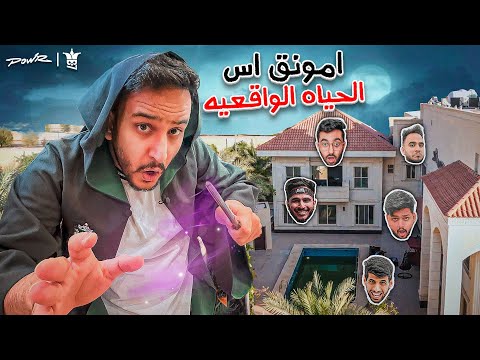 امونق اس الحياة الواقعية ولكن الامبوستر ساحر🔥🤯