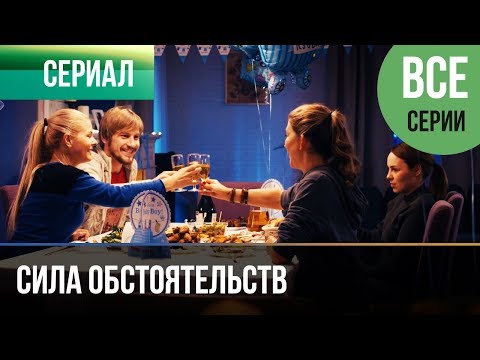 ▶️ Сила обстоятельств - Все серии - Мелодрама | Фильмы и сериалы - Русские мелодрамы