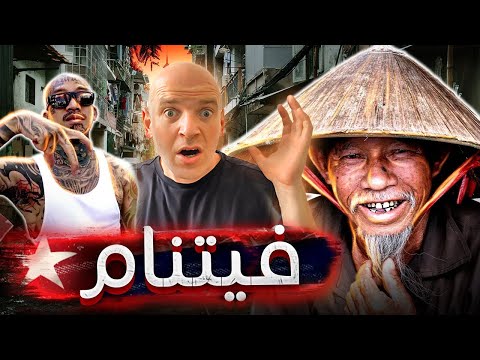 الحياة في فيتنام | لماذا تهاب آسيا المافيا الفيتنامية؟ - فيلم وثائقي