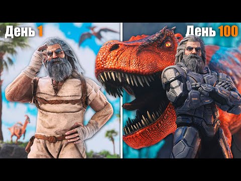 100 Дней в ARK Survival Evolved [The Island]