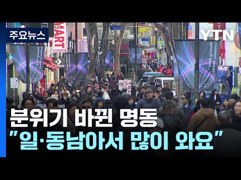 &quot;일본&middot;동남아 관광객이 더 많아요&quot;...분위기 바뀐 '명동 거리' / YTN