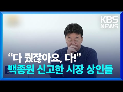 &ldquo;다 줬잖아요, 다!&rdquo;&hellip;백종원 신고한 예산시장 상인들 [잇슈 키워드] / KBS  2023.12.19.