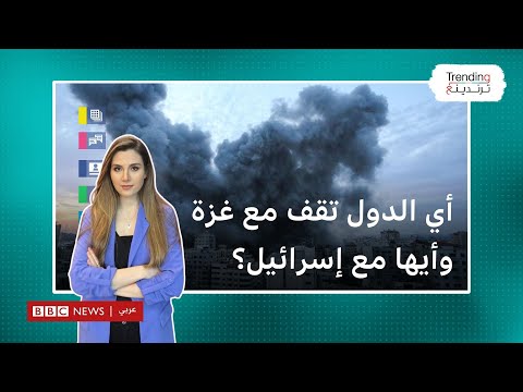 حرب غزة: بين سحب السفراء والدعم الكبير مواقف دول عربية وأجنبية