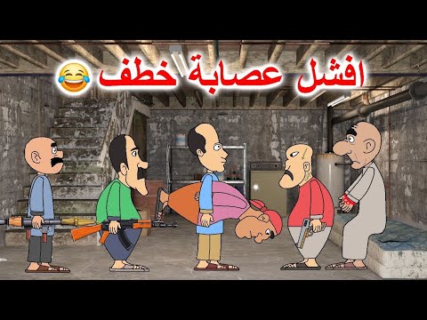 افشل عصابة تخطف ابو طاهر😂