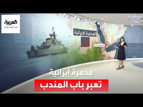 عسكرة البحر الأحمر.. مدمرة إيرانية تعبر باب المندب