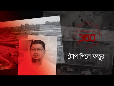 টোপ গিলে ফতুর । Investigation 360 Degree | EP 256