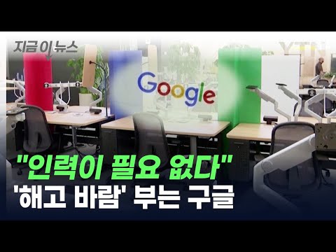 &quot;인력이 필요 없다&quot;...해고 바람 부는 구글, 왜? [지금이뉴스] / YTN