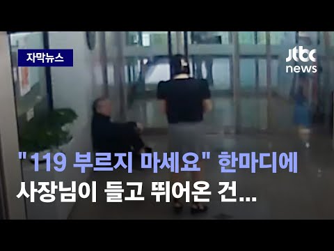 [자막뉴스] &quot;119 부르지 마세요&quot; 한마디에 사장님이 들고 뛰어온 건&hellip; / JTBC News