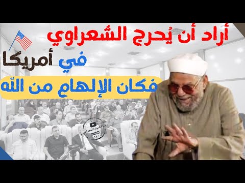 كرامة الشيخ الشعراوي في أمريكا ، وعبقرية التفسير ..