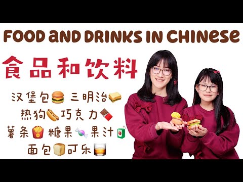 Food and Drinks in Chinese|中文学习：食品和饮料中文课|Mandarin learning for Children|Chinese lesson for kids