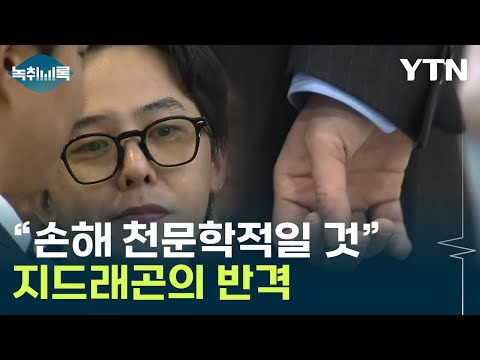 연이은 '음성'...지드래곤의 반격 &quot;법적 대응&quot; [Y녹취록] / YTN