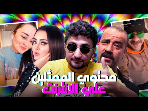 محتوي الممثلين علي الانترنت