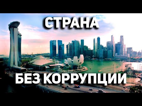 Как Они Победили Коррупцию?