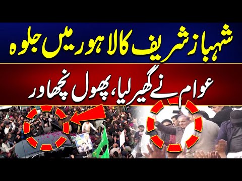 Shehbaz Sharif Ko Lahore Mein Awam Nay Gheir Lia | 24 News HD