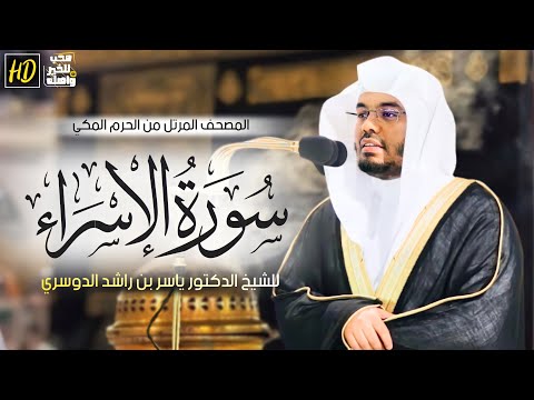 سورة الإسراء | المصحف المرتل من الحرم المكي الشريف للشيخ د. ياسر الدوسري ~ من أمتع التلاوات وأروعها