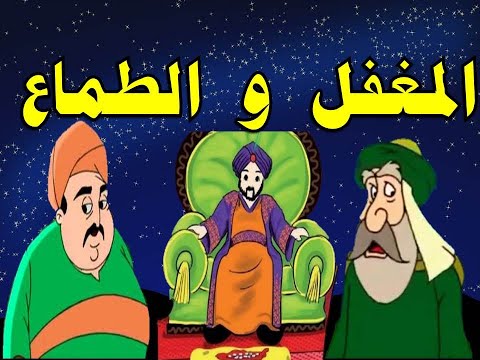 حكاية القاضى الذكى مع المغفل و الطماع من حواديت زمان للكبار و الصغار قصص قبل النوم