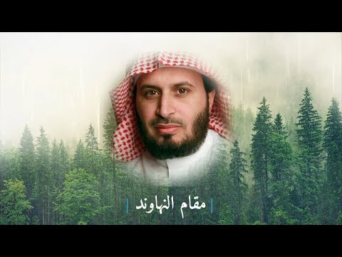 تلاوات مختارة للشيخ سعد الغامدي | مقام النهاوند