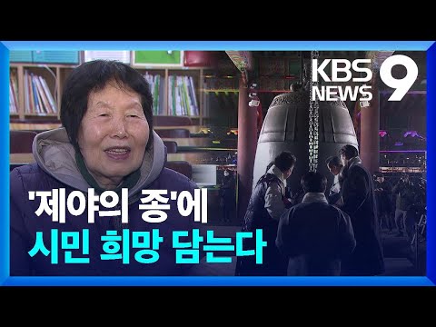 &lsquo;수능 최고령 응시자&rsquo;&hellip;타종행사 시민대표가 전하는 희망 [9시 뉴스] / KBS  2023.12.31.