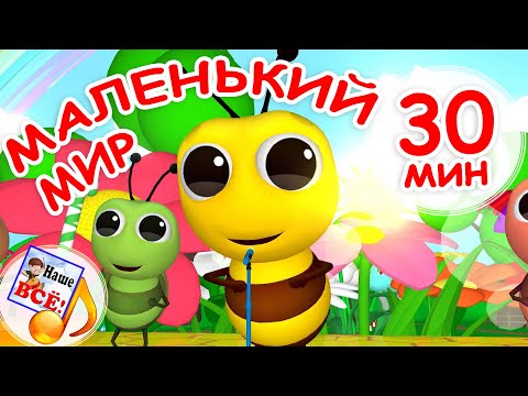 МАЛЕНЬКИЙ МИР. Мульт-концерт 30 мин, сборник про самых маленьких.  Наше всё!