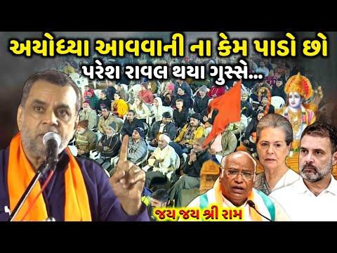 અયોધ્યા આવવાની ના કેમ પાડો છો | Paresh Rawal | jadav gadhvi loksahitya