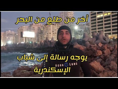 أخر من طلع من البحر اليوم ، يتحدث عن الشهيد يوسف و يوجه رسالة لشباب الإسكندرية