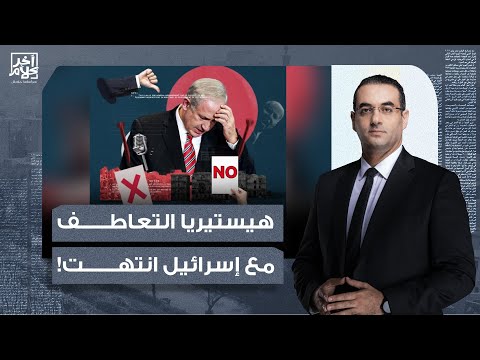 أسامة جاويش: إسرائـ /ـيل ابتـزت العالم علشان يتعاطف معاها.. والنهاردة بعد 100 يوم العالم قلب عليها!