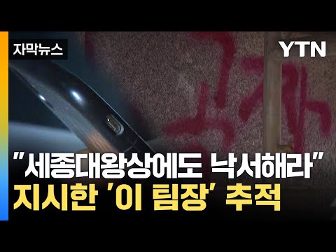 [자막뉴스] '세종대왕상'에도 낙서 지시...경찰, '이 팀장' 추적 / YTN