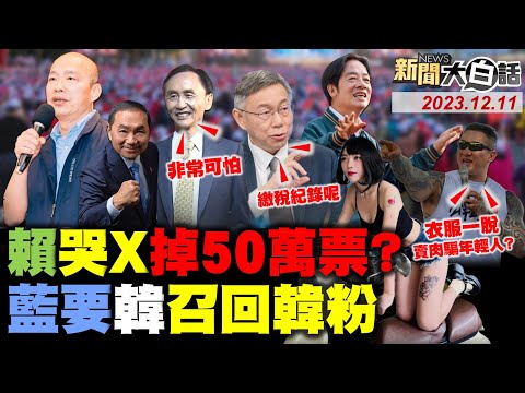 吳子嘉預告柯文哲打垮賴清德？賴逃稅違建哭兩天50萬票沒了？趙少康韓國瑜撐住侯友宜選情？館長問黃捷問題被民進黨出征！蕭美琴只有一個美國籍紀錄曝！ 新聞大白話