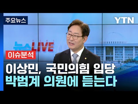 [뉴스라이브] 이낙연&middot;개혁파 탈당 초읽기...중진 박범계 의원에 듣는다 / YTN