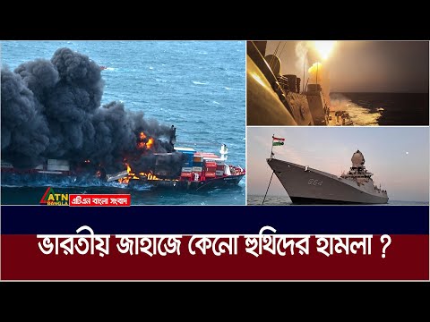 ভারতীয় জাহাজে হামলা চালালো হুথিরা, ফিলিস্তানের প্রতি বর্বরতা না থামালে এমন হামলা চলমান থাকবে |Houthi