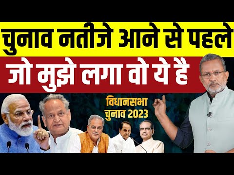 Rajasthan Election के नतीजे क्या होने वाले हैं ? मध्यप्रदेश में किसकी सरकार ?