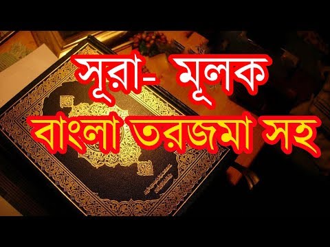 সূরা মূলক বাংলা তরজমা  সহ  Surah  Al-Mulk Full with Bangla Translation...