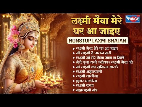 Nonstop Laxmi Mata Bhajan | Lakshmi Ji Ke Bhajan | Laxmi song | Diwali Special Song | Laxmi Bhajan