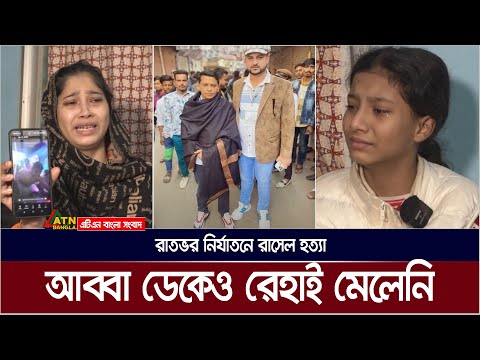 দক্ষিন কেরাণীগঞ্জে রাতভর নির্যাতনে রাসেল হ*ত্যা | Rasel | Keraniganj | ATN Bangla News