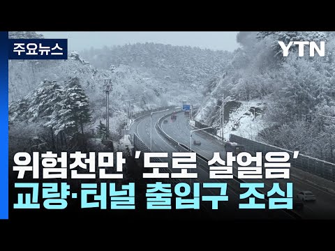 위험천만 '도로 살얼음'...교량&middot;터널 출입구 조심 / YTN