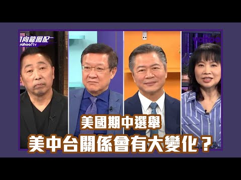 美國期中選舉將登場 拜登挫在等？ 美中台關係會有大變化？ 【Yahoo TV