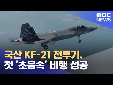 국산 KF-21 전투기, 첫 '초음속' 비행 성공 (2023.01.17/5MBC뉴스)