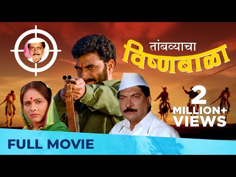 तांबव्याचा विष्णूबाळा | Tambvyacha Vishnubala | Full Marathi Movie HD | Sayaji Shinde, Sadashiv