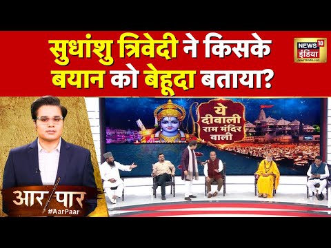 Aar Paar with Amish Devgan : सुधांशु त्रिवेदी ने विरोधी प्रवक्ता से पूछा जजमेंट क्या है? | Debate