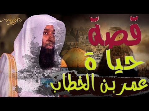 قصة حياة عمر بن الخطاب كاملة - من من مولده الي يوم استشهد ومواقف اغرب من الخيال مع الشيخ بدر المشاري