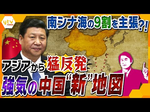 【タカオカ解説】まるで&ldquo;第2のロシア&rdquo;！？領土・領海を勝手に宣言、中国が発表の&ldquo;新たな地図&rdquo;に対し求められる対応