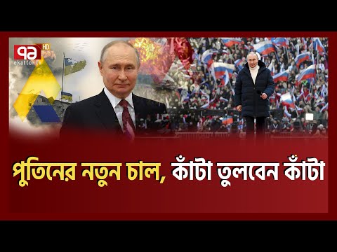 কি চলছে পু তিনের মনে! | Vladimir Putin | Ekattor TV