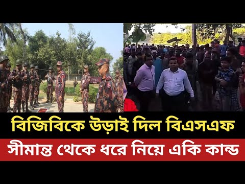 বিজিবি সদস্যকে উড়াই দিল বিএসএফ || সীমান্ত থেকে ধরে নিয়ে একি কান্ড