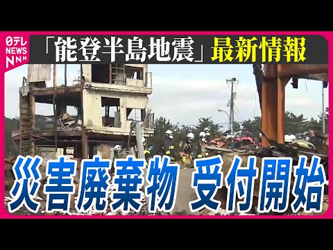 【最新情報ライブ】『能登半島地震』「地元の皆さんと心ひとつに」岸田首相が被災地を視察　Japan Earthquake News Live（日テレNEWS LIVE）