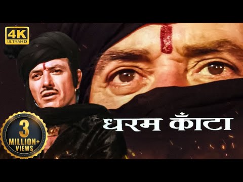 80 के दशक की धमाकेदार सुपरहिट एक्शन मूवी - जीतेंद्र, राजेश खन्ना, राजकुमार, रीना राय - धर्म काँटा