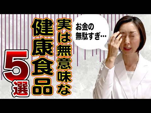 【健康食品】お金をドブに捨てる実は無意味な健康食品5選