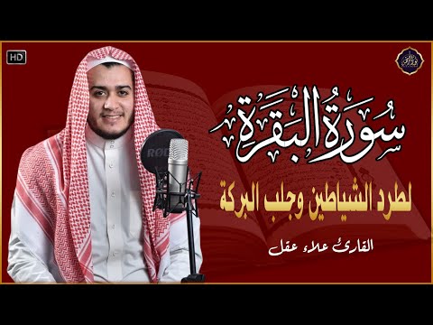 سورة البقرة كاملة, رقية للبيت, وعلاج للسحر | القارئ علاء عقل - Surah Al Baqarah